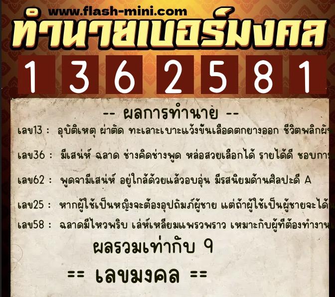 ทำนายเบอร์มงคล 0XX-1362581  ทำนายเบอร์มงคล หมายเลข 089-136258 