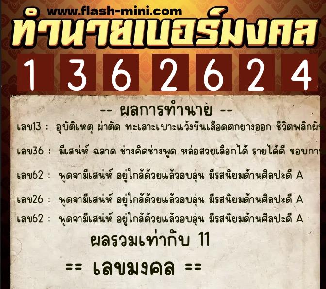 ทำนายเบอร์มงคล 0XX-1362624  ทำนายเบอร์มงคล หมายเลข 062-136262 