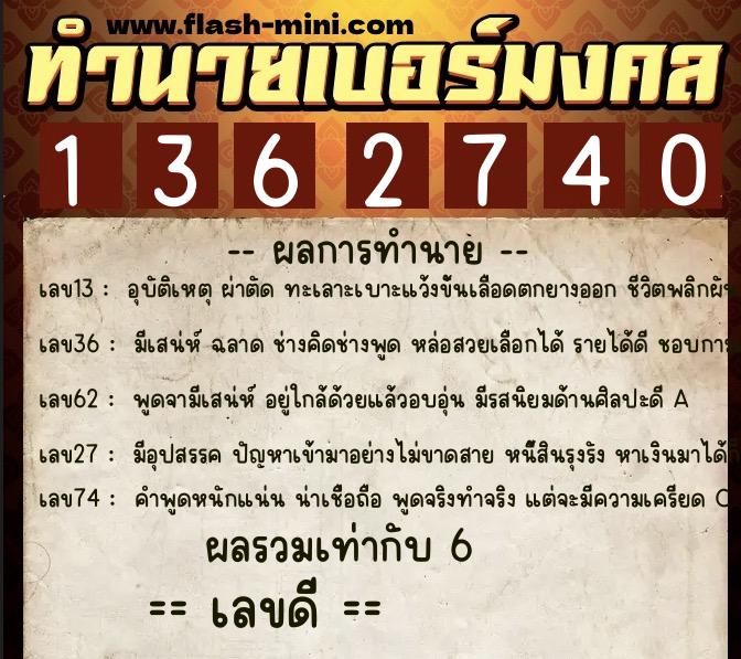 ทำนายเบอร์มงคล 0XX-1362740  ทำนายเบอร์มงคล หมายเลข 098-136274 
