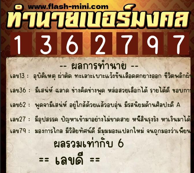 ทำนายเบอร์มงคล 0XX-1362797  ทำนายเบอร์มงคล หมายเลข 083-136279 