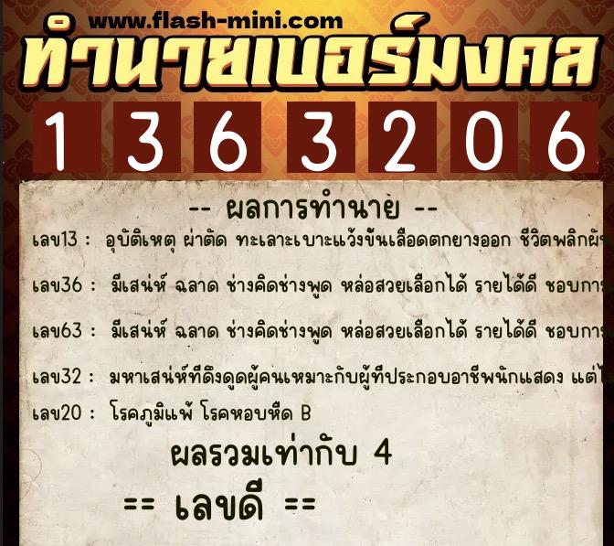 ทำนายเบอร์มงคล 0XX-1363206 ทำนายเบอร์มงคล หมายเลข 062-136320 ทำนายเบอร์มงคล 0XX-1363206 ทำนายเบอร์มงคล หมายเลข 062-136320