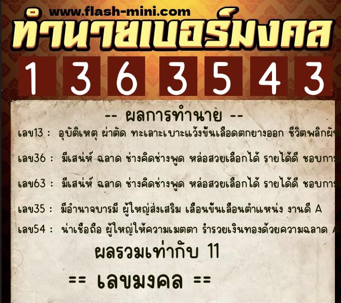 ทำนายเบอร์มงคล 0XX-1363543  ทำนายเบอร์มงคล หมายเลข 090-136354 