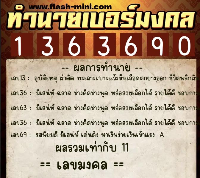 ทำนายเบอร์มงคล 0XX-1363690 ทำนายเบอร์มงคล หมายเลข 085-136369 ทำนายเบอร์มงคล 0XX-1363690 ทำนายเบอร์มงคล หมายเลข 085-136369