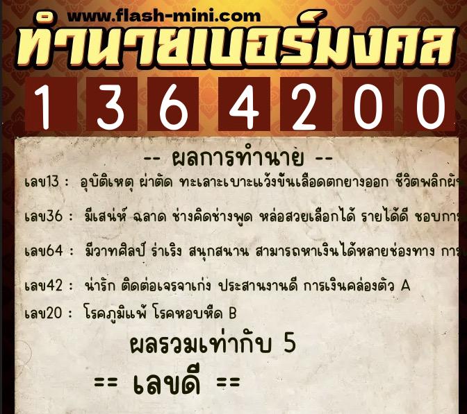ทำนายเบอร์มงคล 0XX-1364200 ทำนายเบอร์มงคล หมายเลข 069-136420 ทำนายเบอร์มงคล 0XX-1364200 ทำนายเบอร์มงคล หมายเลข 069-136420