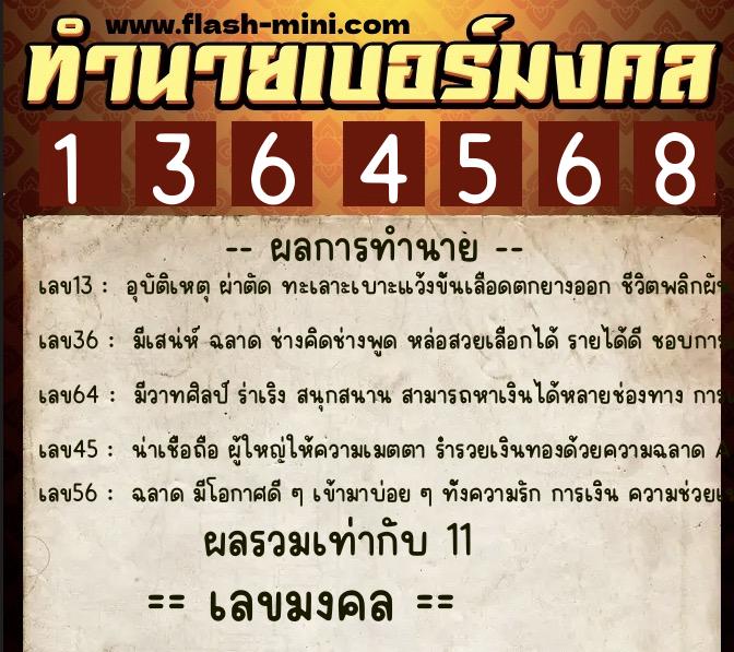 ทำนายเบอร์มงคล 0XX-1364568  ทำนายเบอร์มงคล หมายเลข 091-136456 