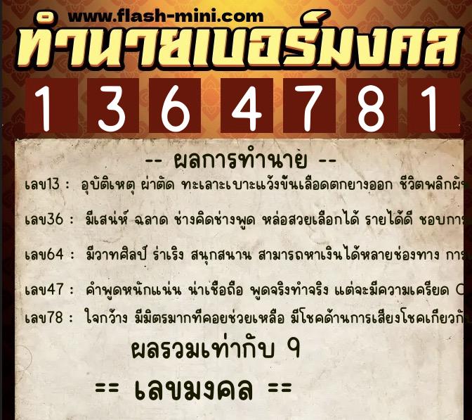 ทำนายเบอร์มงคล 0XX-1364781  ทำนายเบอร์มงคล หมายเลข 063-136478 