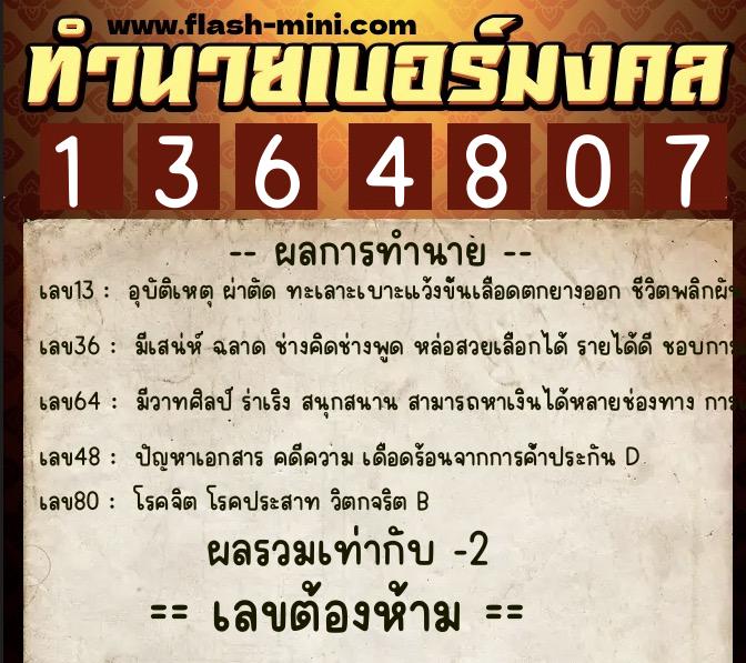 ทำนายเบอร์มงคล 0XX-1364807  ทำนายเบอร์มงคล หมายเลข 064-136480  ทำนายเบอร์มงคล 0XX-1364807  ทำนายเบอร์มงคล หมายเลข 064-136480