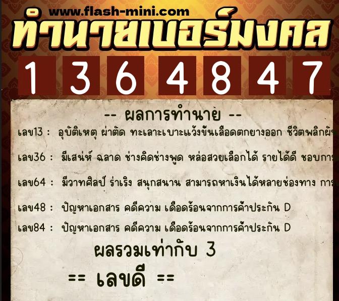ทำนายเบอร์มงคล 0XX-1364847 ทำนายเบอร์มงคล หมายเลข 090-136484 ทำนายเบอร์มงคล 0XX-1364847 ทำนายเบอร์มงคล หมายเลข 090-136484