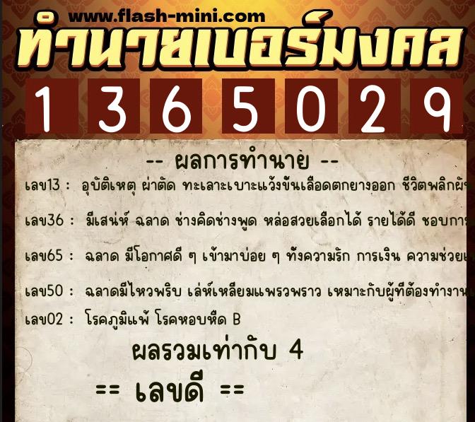 ทำนายเบอร์มงคล 0XX-1365029  ทำนายเบอร์มงคล หมายเลข 069-136502 