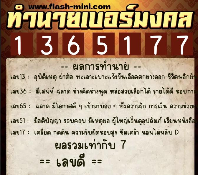 ทำนายเบอร์มงคล 0XX-1365177  ทำนายเบอร์มงคล หมายเลข 080-136517 