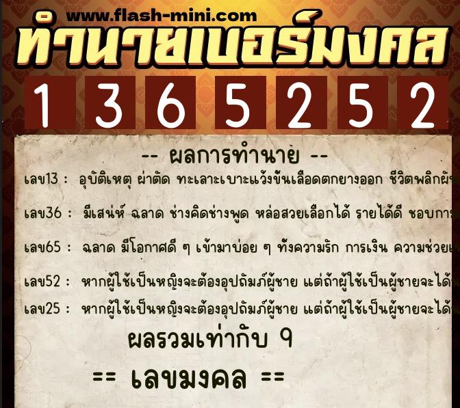 ทำนายเบอร์มงคล 0XX-1365252 ทำนายเบอร์มงคล หมายเลข 065-136525 ทำนายเบอร์มงคล 0XX-1365252 ทำนายเบอร์มงคล หมายเลข 065-136525