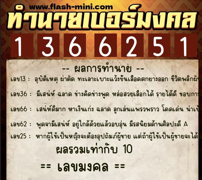 ทำนายเบอร์มงคล 0XX-1366251  ทำนายเบอร์มงคล หมายเลข 062-136625 