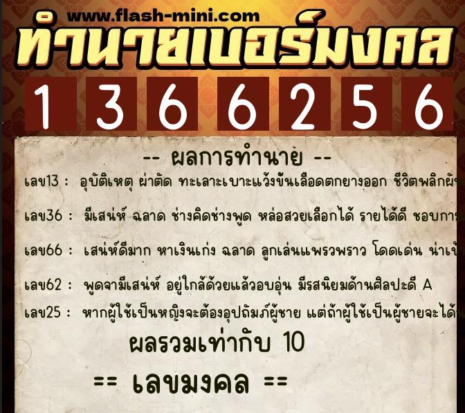 ทำนายเบอร์มงคล 0XX-1366256 ทำนายเบอร์มงคล หมายเลข 066-136625 ทำนายเบอร์มงคล 0XX-1366256 ทำนายเบอร์มงคล หมายเลข 066-136625