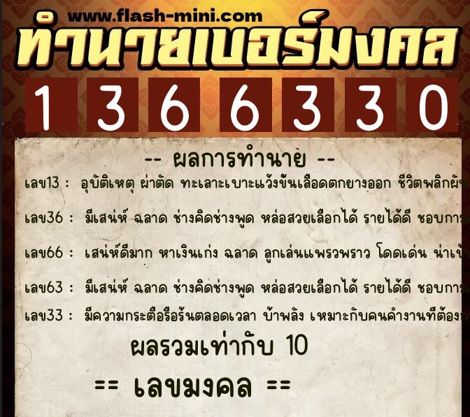 ทำนายเบอร์มงคล 0XX-1366330 ทำนายเบอร์มงคล หมายเลข 096-136633 ทำนายเบอร์มงคล 0XX-1366330 ทำนายเบอร์มงคล หมายเลข 096-136633
