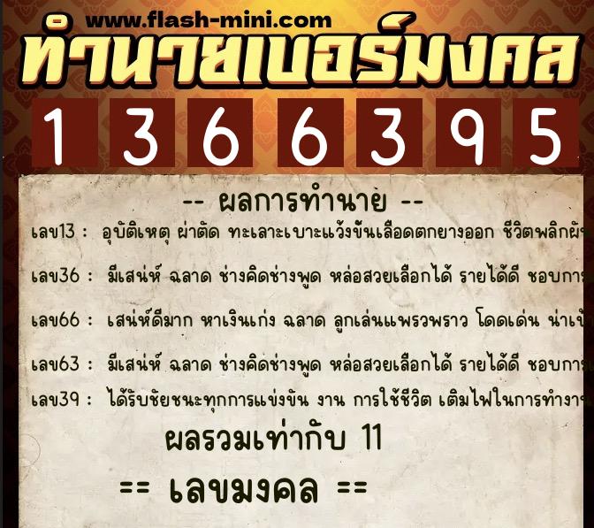 ทำนายเบอร์มงคล 0XX-1366395  ทำนายเบอร์มงคล หมายเลข 089-136639 