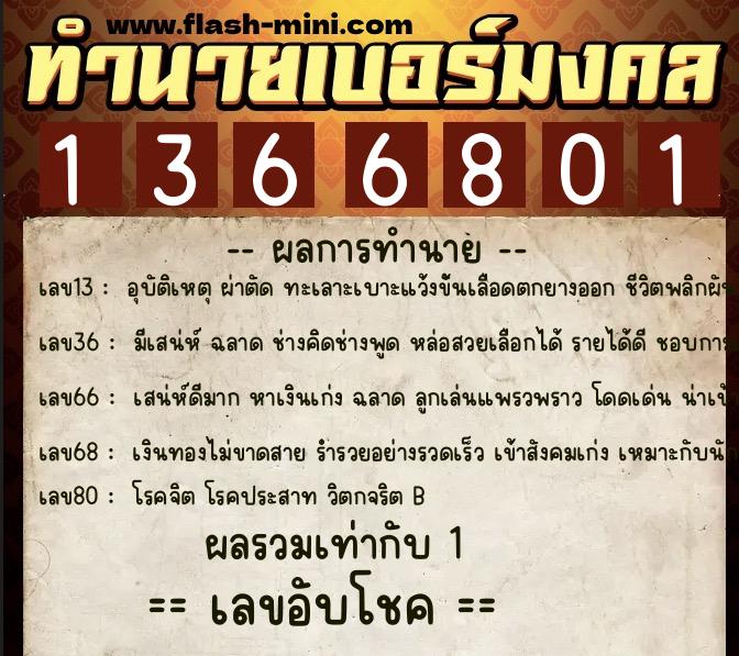 ทำนายเบอร์มงคล 0XX-1366801 ทำนายเบอร์มงคล หมายเลข 097-136680 ทำนายเบอร์มงคล 0XX-1366801 ทำนายเบอร์มงคล หมายเลข 097-136680