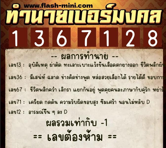 ทำนายเบอร์มงคล 0XX-1367128  ทำนายเบอร์มงคล หมายเลข 088-136712 