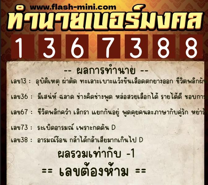 ทำนายเบอร์มงคล 0XX-1367388  ทำนายเบอร์มงคล หมายเลข 097-136738  ทำนายเบอร์มงคล 0XX-1367388  ทำนายเบอร์มงคล หมายเลข 097-136738