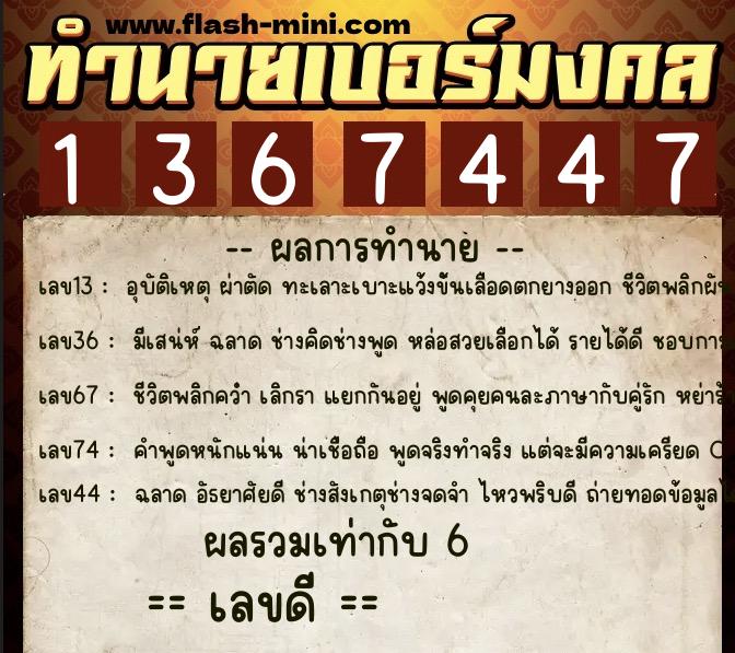 ทำนายเบอร์มงคล 0XX-1367447  ทำนายเบอร์มงคล หมายเลข 066-136744 