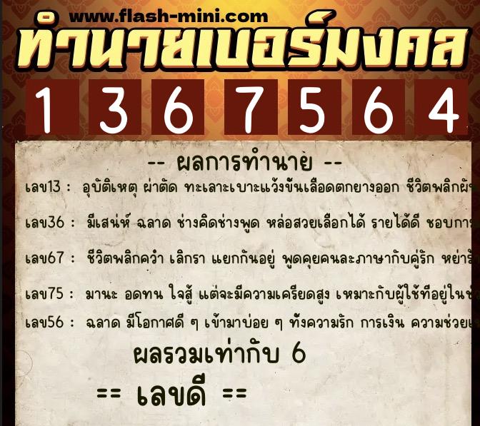 ทำนายเบอร์มงคล 0XX-1367564 ทำนายเบอร์มงคล หมายเลข 066-136756 ทำนายเบอร์มงคล 0XX-1367564 ทำนายเบอร์มงคล หมายเลข 066-136756
