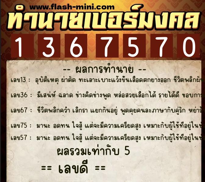 ทำนายเบอร์มงคล 0XX-1367570  ทำนายเบอร์มงคล หมายเลข 095-136757 