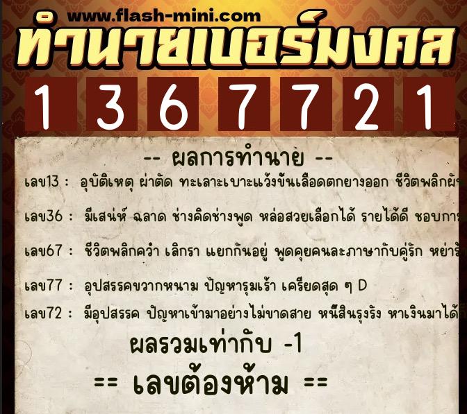 ทำนายเบอร์มงคล 0XX-1367721 ทำนายเบอร์มงคล หมายเลข 081-136772 ทำนายเบอร์มงคล 0XX-1367721 ทำนายเบอร์มงคล หมายเลข 081-136772