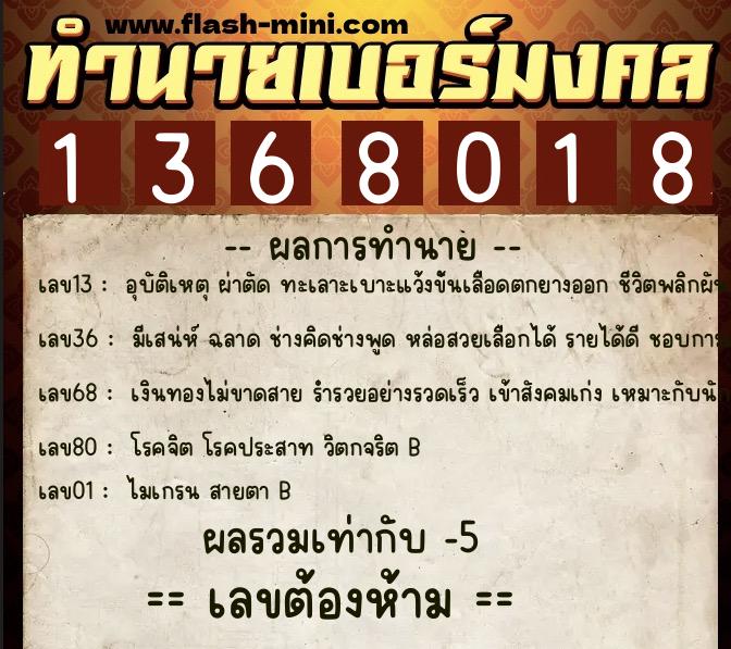ทำนายเบอร์มงคล 0XX-1368018 ทำนายเบอร์มงคล หมายเลข 063-136801 ทำนายเบอร์มงคล 0XX-1368018 ทำนายเบอร์มงคล หมายเลข 063-136801