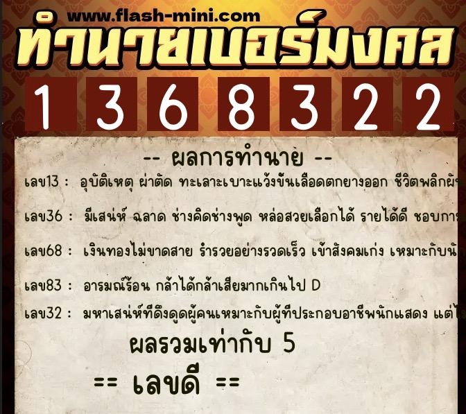 ทำนายเบอร์มงคล 0XX-1368322  ทำนายเบอร์มงคล หมายเลข 090-136832 