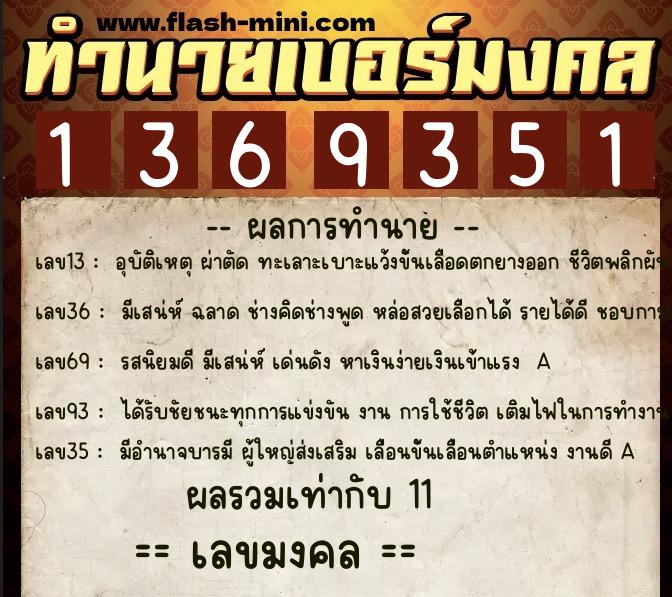ทำนายเบอร์มงคล 0XX-1369351  ทำนายเบอร์มงคล หมายเลข 086-136935 