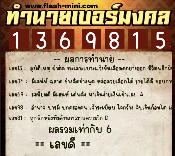 ทำนายเบอร์มงคล 0XX-1369815 ทำนายเบอร์มงคล หมายเลข 069-136981 ทำนายเบอร์มงคล 0XX-1369815 ทำนายเบอร์มงคล หมายเลข 069-136981