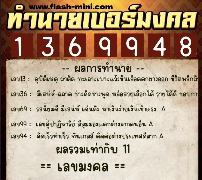 ทำนายเบอร์มงคล 0XX-1369948  ทำนายเบอร์มงคล หมายเลข 091-136994 