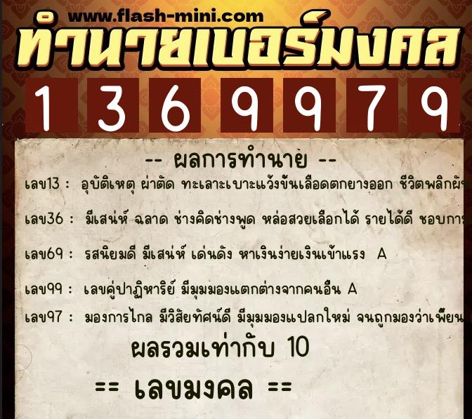 ทำนายเบอร์มงคล 0XX-1369979 ทำนายเบอร์มงคล หมายเลข 086-136997 ทำนายเบอร์มงคล 0XX-1369979 ทำนายเบอร์มงคล หมายเลข 086-136997