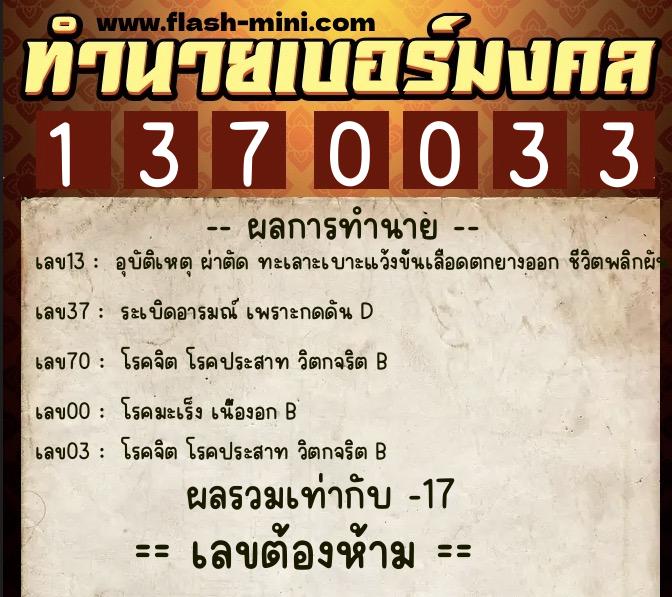 ทำนายเบอร์มงคล 0XX-1370033  ทำนายเบอร์มงคล หมายเลข 069-137003 