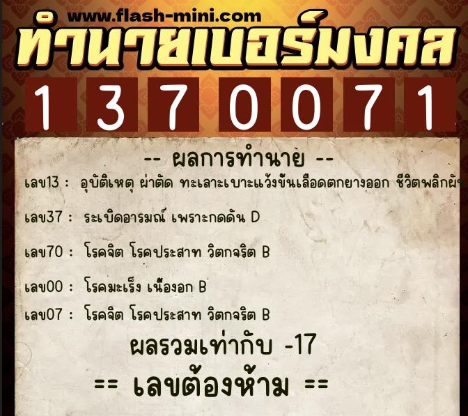 ทำนายเบอร์มงคล 0XX-1370071 ทำนายเบอร์มงคล หมายเลข 069-137007 ทำนายเบอร์มงคล 0XX-1370071 ทำนายเบอร์มงคล หมายเลข 069-137007