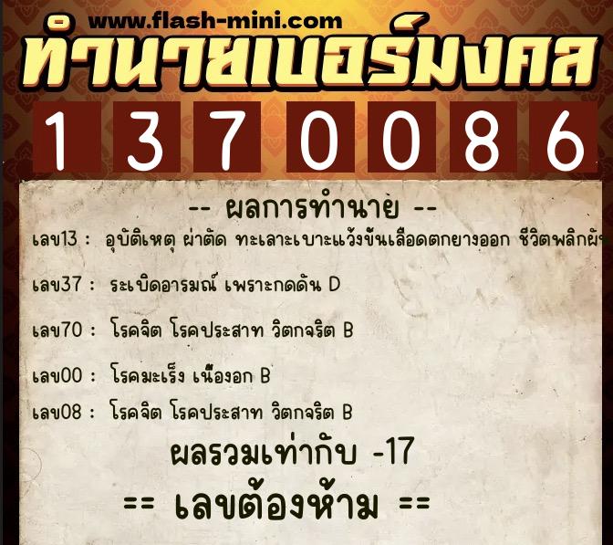 ทำนายเบอร์มงคล 0XX-1370086 ทำนายเบอร์มงคล หมายเลข 091-137008 ทำนายเบอร์มงคล 0XX-1370086 ทำนายเบอร์มงคล หมายเลข 091-137008