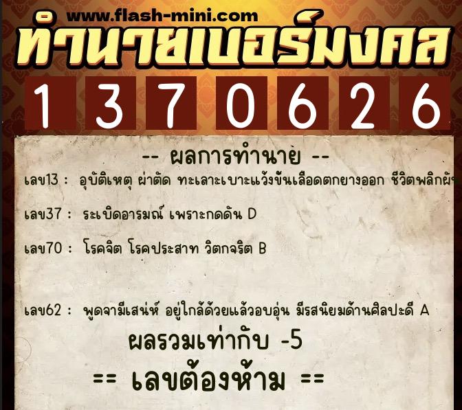 ทำนายเบอร์มงคล 0XX-1370626 ทำนายเบอร์มงคล หมายเลข 081-137062 ทำนายเบอร์มงคล 0XX-1370626 ทำนายเบอร์มงคล หมายเลข 081-137062