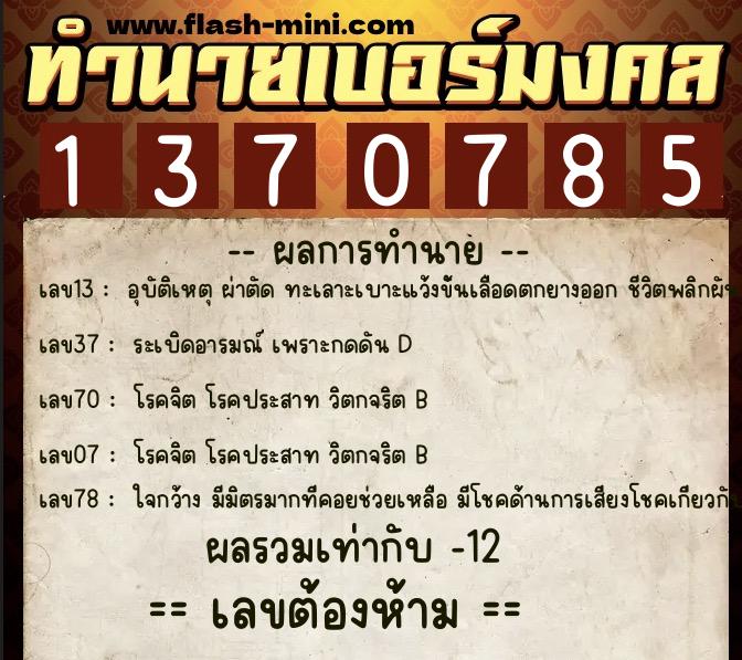 ทำนายเบอร์มงคล 0XX-1370785  ทำนายเบอร์มงคล หมายเลข 064-137078 
