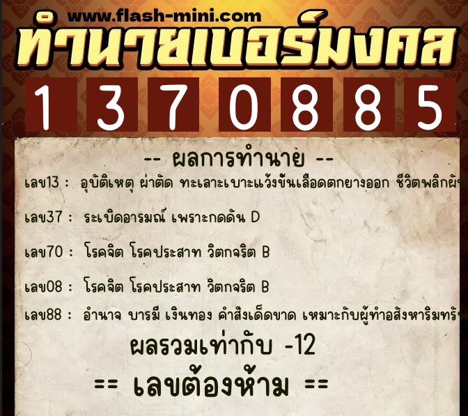ทำนายเบอร์มงคล 0XX-1370885 ทำนายเบอร์มงคล หมายเลข 088-137088 ทำนายเบอร์มงคล 0XX-1370885 ทำนายเบอร์มงคล หมายเลข 088-137088