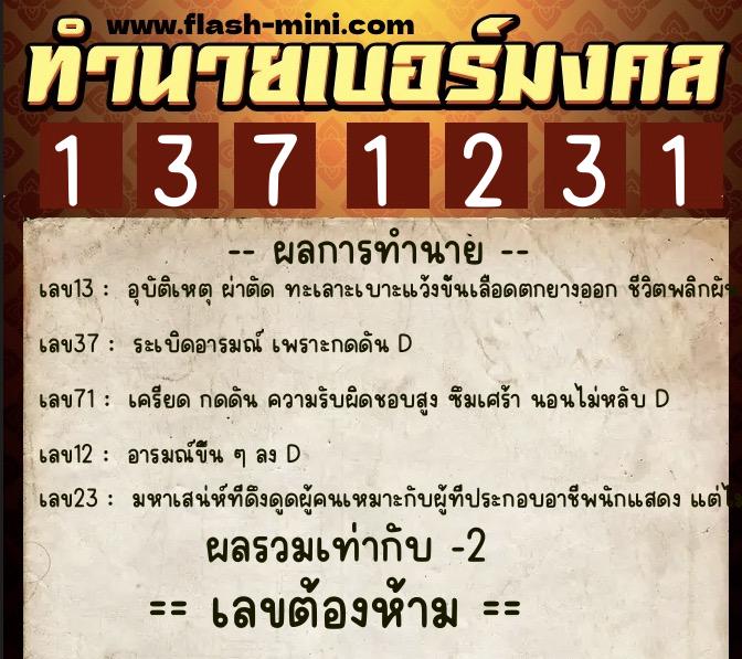 ทำนายเบอร์มงคล 0XX-1371231  ทำนายเบอร์มงคล หมายเลข 097-137123 