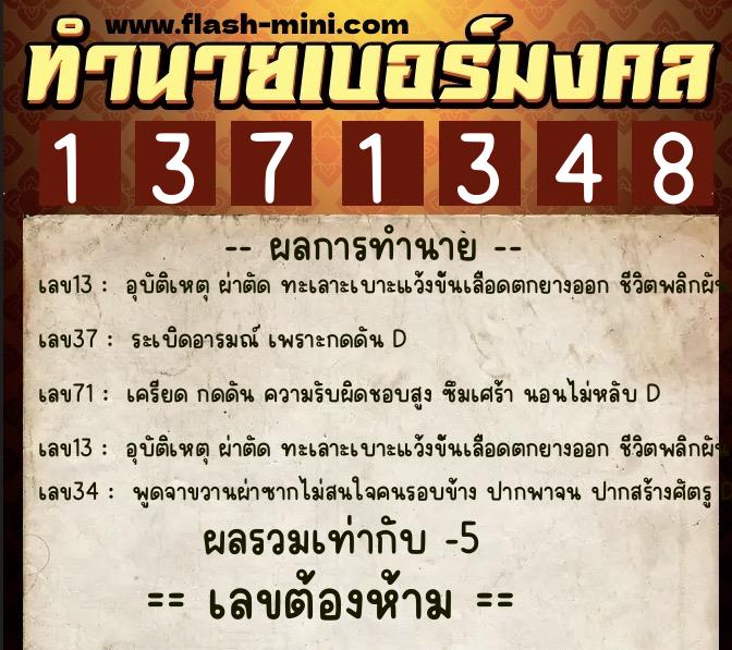 ทำนายเบอร์มงคล 0XX-1371348  ทำนายเบอร์มงคล หมายเลข 098-137134 