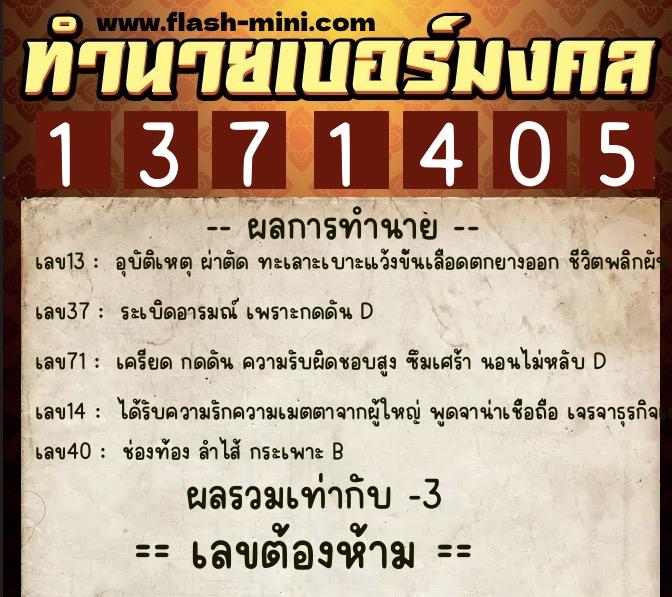 ทำนายเบอร์มงคล 0XX-1371405  ทำนายเบอร์มงคล หมายเลข 069-137140 