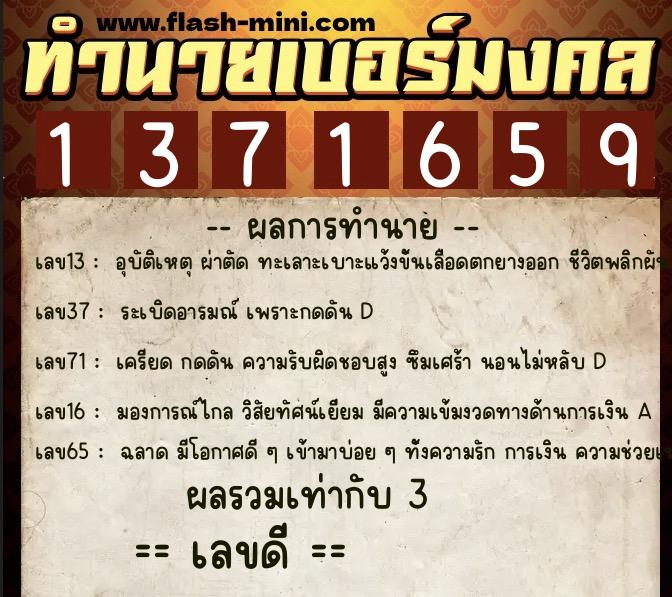ทำนายเบอร์มงคล 0XX-1371659  ทำนายเบอร์มงคล หมายเลข 083-137165 