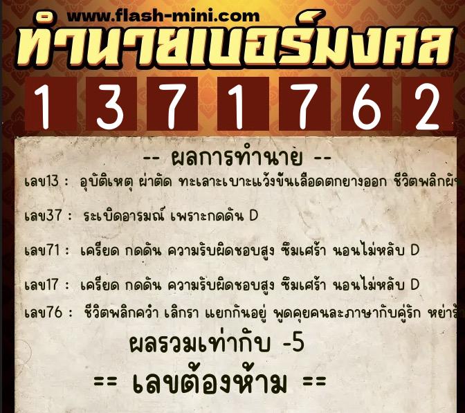 ทำนายเบอร์มงคล 0XX-1371762  ทำนายเบอร์มงคล หมายเลข 064-137176 