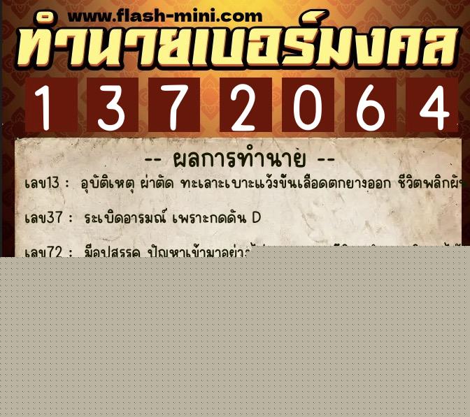 ทำนายเบอร์มงคล 0XX-1372064  ทำนายเบอร์มงคล หมายเลข 068-137206 
