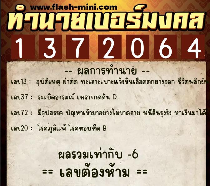 ทำนายเบอร์มงคล 0XX-1372064  ทำนายเบอร์มงคล หมายเลข 097-137206 