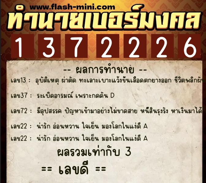 ทำนายเบอร์มงคล 0XX-1372226 ทำนายเบอร์มงคล หมายเลข 081-137222 ทำนายเบอร์มงคล 0XX-1372226 ทำนายเบอร์มงคล หมายเลข 081-137222