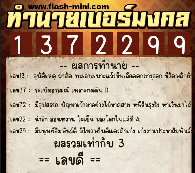ทำนายเบอร์มงคล 0XX-1372299 ทำนายเบอร์มงคล หมายเลข 068-137229 ทำนายเบอร์มงคล 0XX-1372299 ทำนายเบอร์มงคล หมายเลข 068-137229