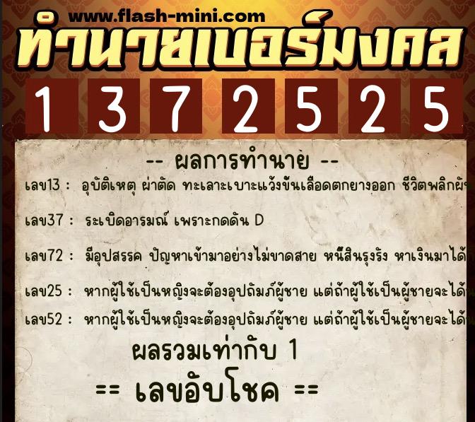 ทำนายเบอร์มงคล 0XX-1372525 ทำนายเบอร์มงคล หมายเลข 067-137252 ทำนายเบอร์มงคล 0XX-1372525 ทำนายเบอร์มงคล หมายเลข 067-137252