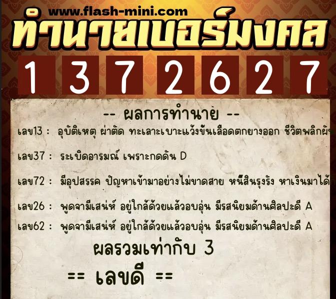 ทำนายเบอร์มงคล 0XX-1372627 ทำนายเบอร์มงคล หมายเลข 064-137262 ทำนายเบอร์มงคล 0XX-1372627 ทำนายเบอร์มงคล หมายเลข 064-137262