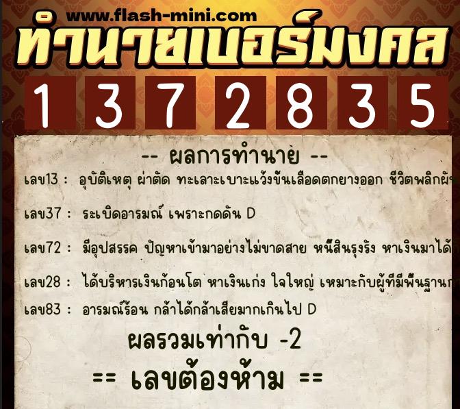 ทำนายเบอร์มงคล 0XX-1372835  ทำนายเบอร์มงคล หมายเลข 061-137283 